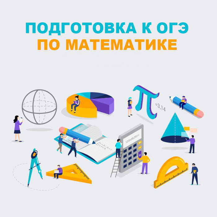 ОГЭ математика.jpg