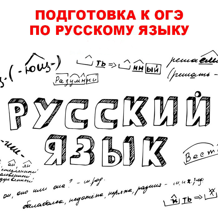 ОГЭ русский.jpg