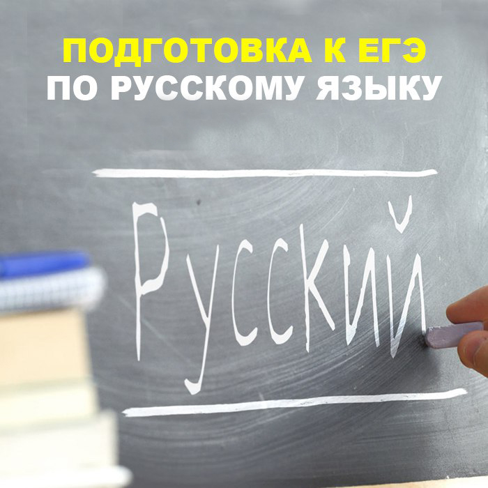 ЕГЭ русский.jpg